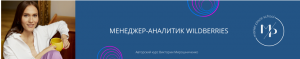 Менеджер-аналитик Wildberries.png