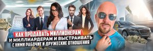 Как продавать миллионерам и миллиардерам и выстраивать с ними рабочие и дружеские отношения.jpg