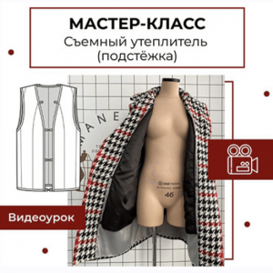 Мастер-класс Съемный утеплитель (подстежка).png